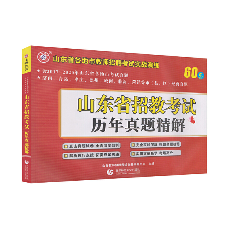 山香2021山东省招教考试历年真题精解博库网-封面