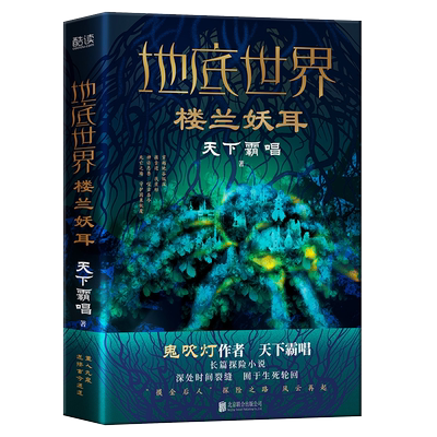 地底世界：楼兰妖耳 鬼吹灯作者天下霸唱著 深入九重之渊揭开楼兰地下骇世的谜团 东方深渊探险悬