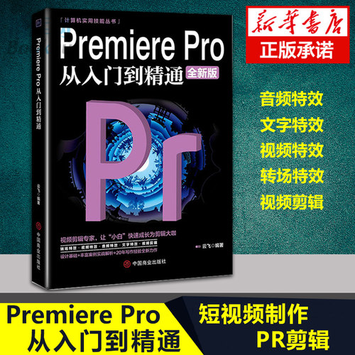 Premiere Pro从入门到精通 pr教程书籍视频剪辑教程书籍 pr剪辑pr软件教程pr书pr课程视频剪辑教程短视频剪辑 博库网
