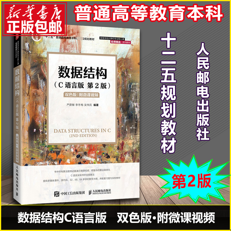 数据结构C语言版教材双色版附微课视频