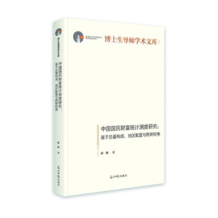 中国国民财富统计测度研究：基于总量构成 博库网 地区配置与跨期转换