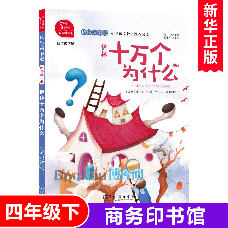 米伊林十万个为什么全本有声朗读版快乐读书吧小学语文四年级下学期人教版教材同步阅读小学版少儿科普百科儿童课外读物商务印书馆
