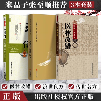 3本套】医林改错+王清任传世名方+米晶子济世良方 正版书籍3册套装中医古籍 中医养生书籍 中医养生保健系列大全 中医临床实用丛书