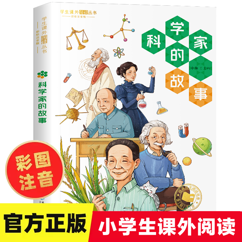 科学家的故事注音版一年级阅读课外书必读老师推荐正版二年级课外阅读书籍带拼音读物八6岁以上儿童书彩图版文学科学家故事100个