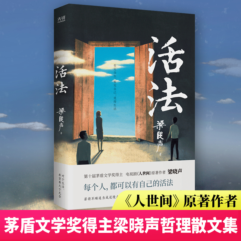 正版】活法 茅盾文学奖得主、电视剧《人世间》原著作者梁晓声 父亲母亲等名篇佳作剖析现代人的精神内耗直 博库网