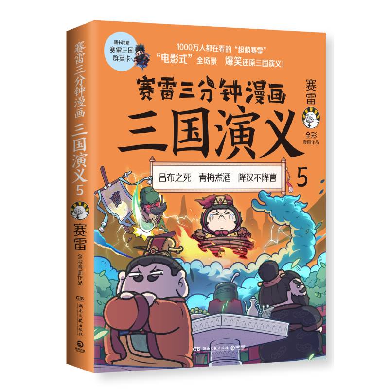 赛雷三分钟漫画三国演义5（专享印章版）博库网