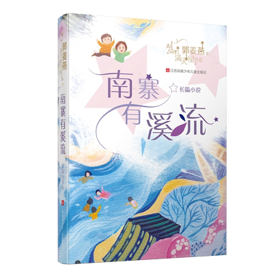 南寨有溪流 郭姜燕著 满天星书系 长篇小说 岁儿童文学三四五六年级10-11-12-13-14小学生课外阅读书籍正版 寒暑假推荐阅读读物
