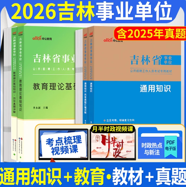 2026吉林省事业单位公开招聘工作人员考试:教育理论基础知识+通用知识(教材+历年真题)4本套 博库网