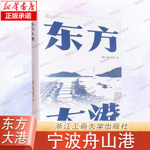 罗娜白斌李诗怡 浙江工商大学 浙江工商大学工业 东方大港 交通 精 农业技术 运输纸质书籍 宁波舟山港