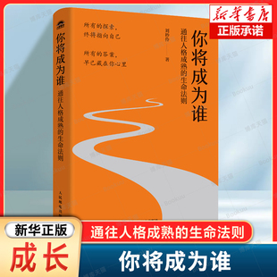 你将成为谁：通往人格成熟的生命法则 刘秒伶著自我实现书籍 成长型人格 认知提升 系统性转化性哲思性与疗愈力并存的人格成长指南