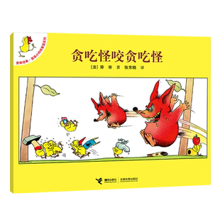 贪吃怪咬贪吃怪/旁帝经典面具小鸡布莱兹系列 大师经典图画书，带你发现小鸡的一千个秘密！  博库网