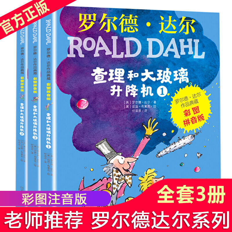 查理和大玻璃升降机彩图注音版全3册罗尔德达尔的书作品典藏明天出版社畅销儿童文学6-7-8-9-10一二三年级小学生必读课外书带拼音