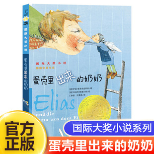 社 老师 必读书籍三四五年级小学生必读课外书籍8 大奖小说非注音版 蛋壳里出来 12岁儿童成长励志故事书新蕾出版 奶奶