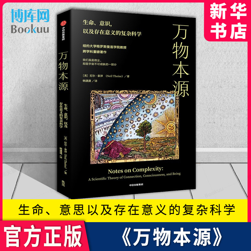 万物本源 尼尔泰斯著 尹烨 吕琳媛 梁冬 喻颖正诚挚推荐 用复杂科学理解生命和意识 中信出版社 新华书店 博库旗舰店 官方正版高性价比高么？