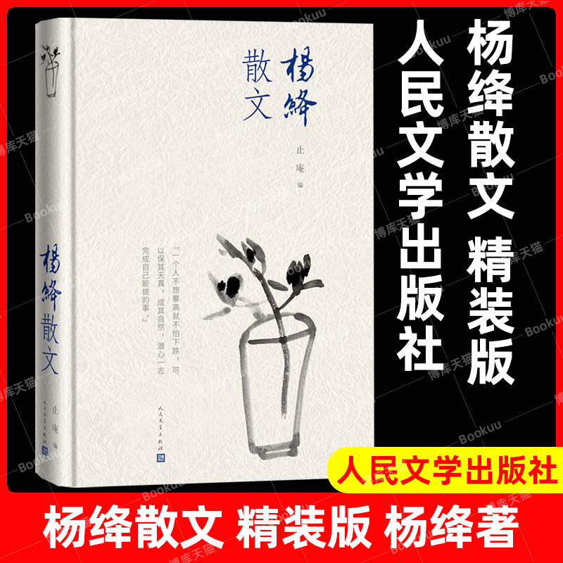 杨绛散文精装版人民文学出版社