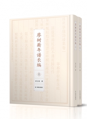 廖树蘅年谱长编（上下册） 博库网