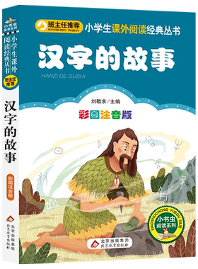 汉字的故事注音版小学生版