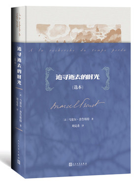 追寻逝去的时光(选本)追忆似水年华 普鲁斯特 周克希 意识流 法国文学 人民文学出版社 博库网
