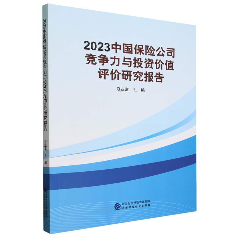 2023中国保险公司竞争力与投资价值评价研究报告 博库网