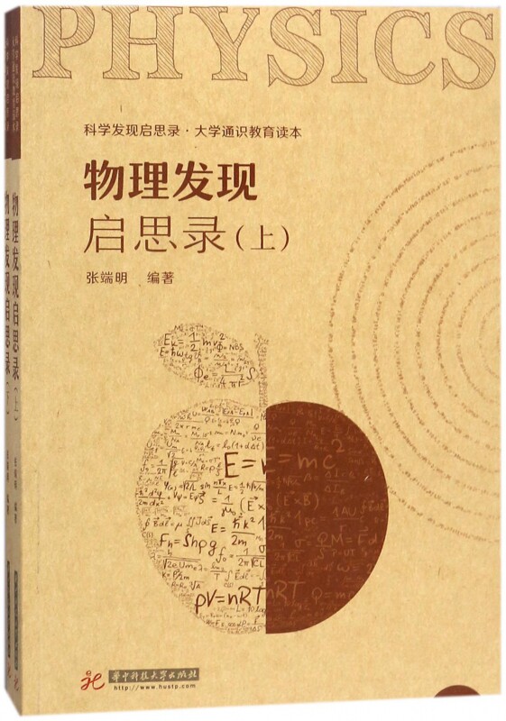 物理发现启思录(上下科学发现启思录大学通识教育读本) 博库网