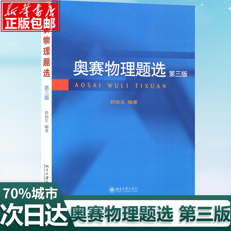 正版奥赛物理题选第三版舒幼生北京大学出版社联谊赛试题择优选拔考试题中学生物理奥赛集训书中学物理奥林匹克竞赛习题