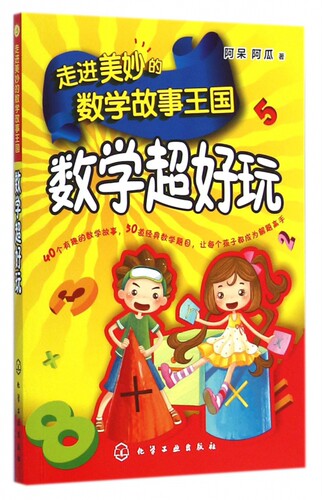 正版 走进美妙的数学故事王国(数学超好玩) 学生一二三年级读物少儿课外书籍数学启蒙算术数学转转弯 奇妙的数学世界 小学教辅