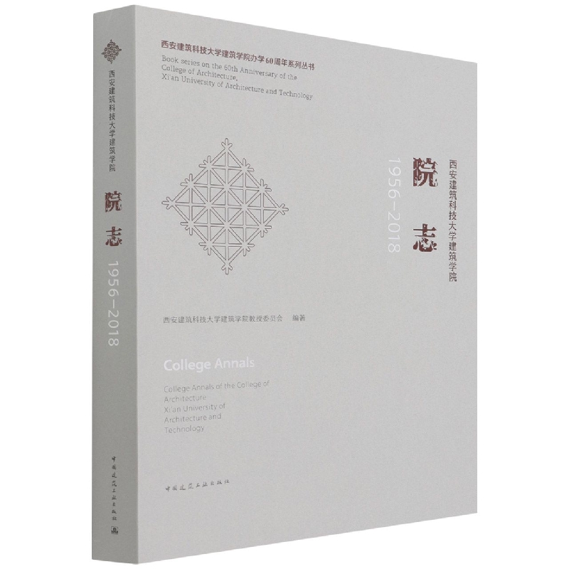 西安建筑科技大学建筑学院 院志1956-2018 博库网