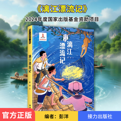 漓江漂流记/神奇八桂漂流三部曲 彭洋 著 著 感受漓江之美书写成长寓言儿童文学少儿课外阅读书籍 接力出版社 博库网