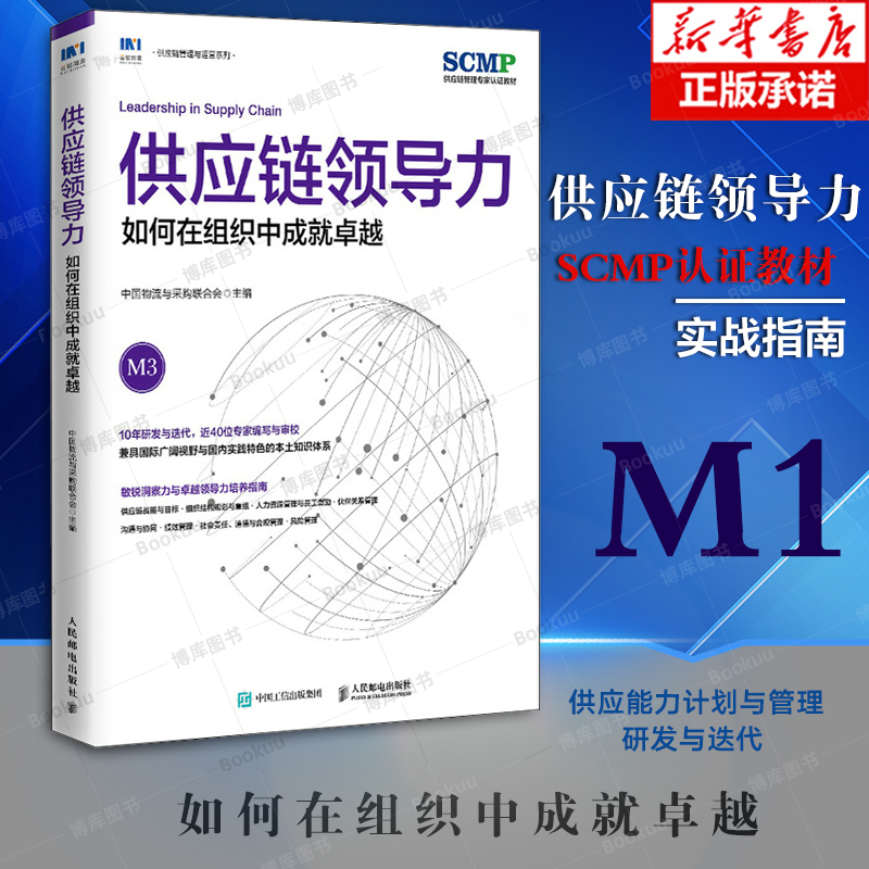 供应链领导力如何在组织中成就卓越中国物流与采购联合会官方出品 SCMP认证教材供应链管理图书-封面