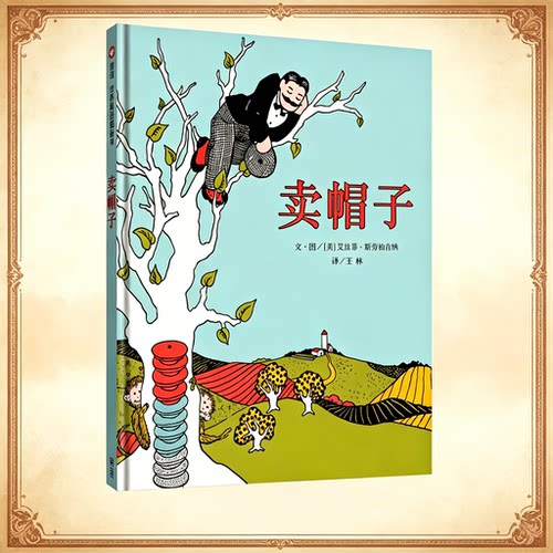 卖帽子 绘本精装硬壳幼儿故事书图画书75年经久不衰的经典读物充满幽默和生活的智慧幼儿园绘本阅读3-6岁睡前故事书少儿童读物正版
