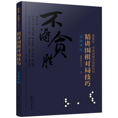 曹薰铉 李昌镐精讲围棋系列 精讲围棋对局技巧.实战对攻  围棋入门书籍 提高棋艺水平书 围棋棋局布局战术书籍入门到精通进阶读物