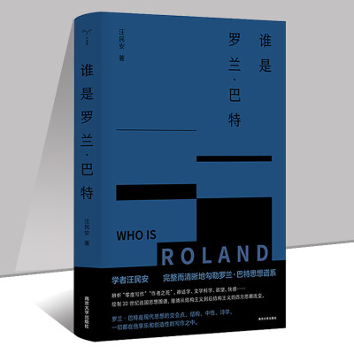谁是罗兰·巴特 汪民安力作 清华大学教授、知名学者 守望者书系 完整而清晰地勾勒罗兰·巴特思想谱系 南京大学出版社正版 博库网