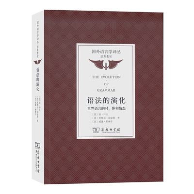 语法的演化：世界语言的时、体和情态/国外语言学译丛·经典教材 博库网