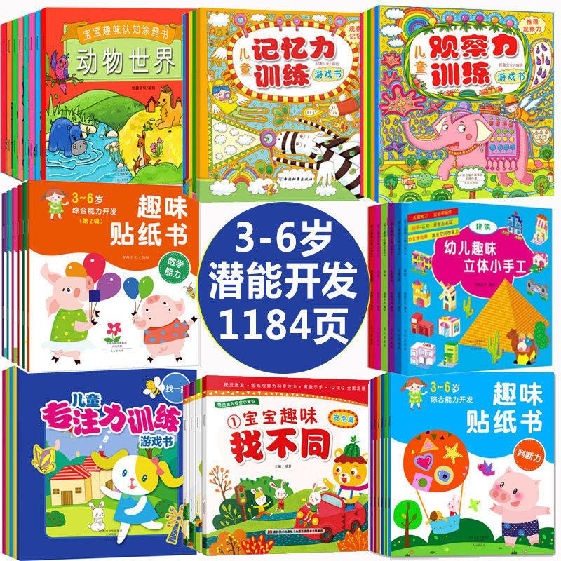 全45册宝宝综合能力训练营左右脑思维导图全脑开发游戏丛书儿童益智书籍0-3-6岁专注力训练游戏小学生幼儿手工贴纸书找不同儿童书
