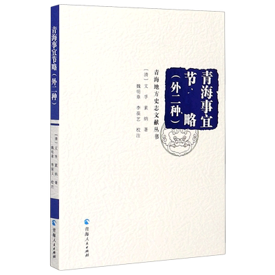 青海事宜节略(外二种)/青海地方史志文献丛书 博库网