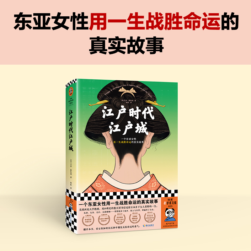 江户时代江户城艾米·斯坦利闾佳译历史非虚构一个东亚女性用一生战胜世界通史正版书籍博库网