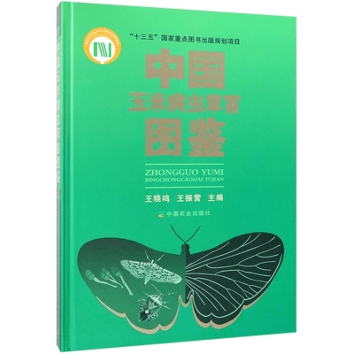 中国玉米病虫草害图鉴(精) 博库网