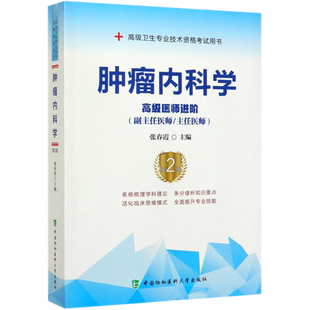 2025年协和肿瘤内科学中医内科学心血管内科消化内科肾内科学神经内科呼吸内科副主任医师教材习题集模拟试卷全套高级进阶考试书