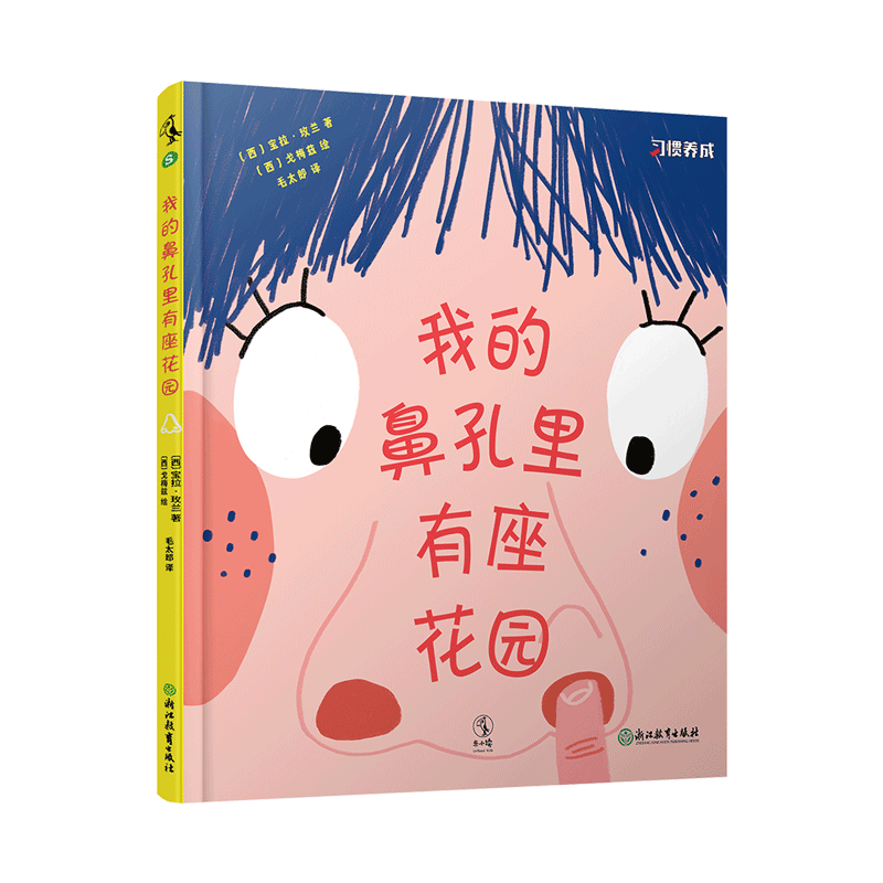 我的鼻孔里有座花园  精装硬壳 3-6岁少儿读物培养宝宝好习惯养成系列绘本教养宝宝睡前故事书亲子早教幼儿园小中大班宝宝阅读启蒙