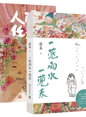 私章钤印版】人间任天真 蔡皋 生活是一万个春和景明 绘本画家、生活美学家蔡皋全新暖心治愈文集 一部充满灵性光辉的生命笔记书籍