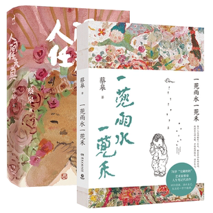 私章钤印版】人间任天真 蔡皋 生活是一万个春和景明 绘本画家、生活美学家蔡皋全新暖心治愈文集 一部充满灵性光辉的生命笔记书籍