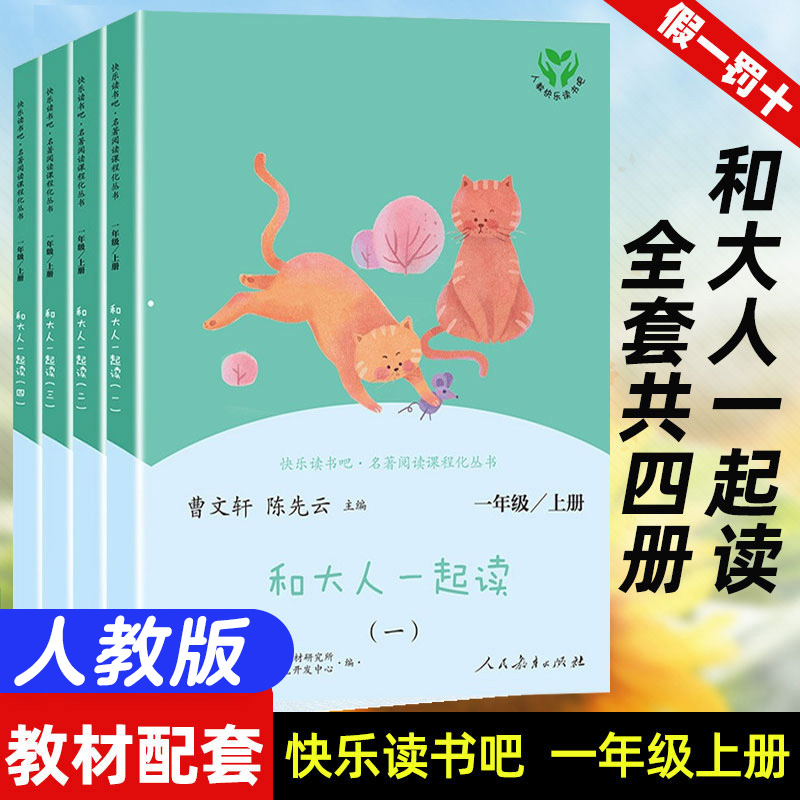 和大人一起读一年级上册人教版快乐读书吧丛书全套4册1一年级阅读课外书必读老师 儿童文学书籍小学生课外书带拼音注音版曹文轩