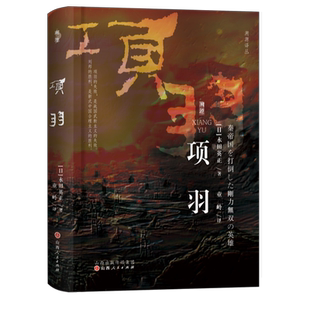 项羽 永田英正 溯源译丛 勇猛无双的灭秦英雄，风云激荡的楚汉之争，全面叙述了项羽激荡的人生