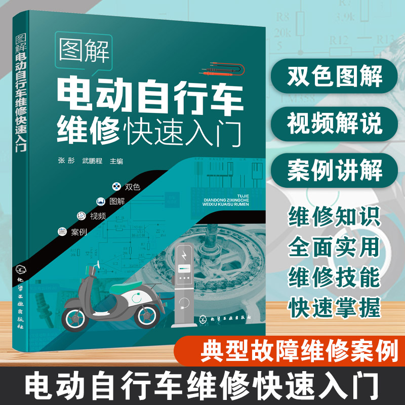 图解电动自行车维修快速入门 电动自行车维修一本通 电动自行车维修基础 维修工具使用 电动自行车蓄电池电动机故障诊断与维修书籍