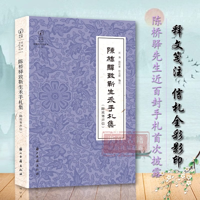 近现代书信丛刊：陈桥驿致靳生禾手札集（附致寒声信）收录陈桥驿先生致靳生禾先生89封信札中国著名历史地理学家文献史料学术研究