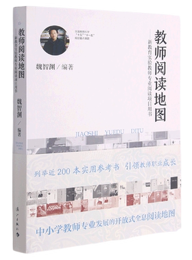 正版 教师阅读地图--新教育实验教师专业阅读项目用书 魏智渊著 中小学教师专业发展的开放式全息阅读 近20 博库网