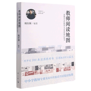 正版 教师阅读地图--新教育实验教师专业阅读项目用书 魏智渊著 中小学教师专业发展的开放式全息阅读 近20 博库网