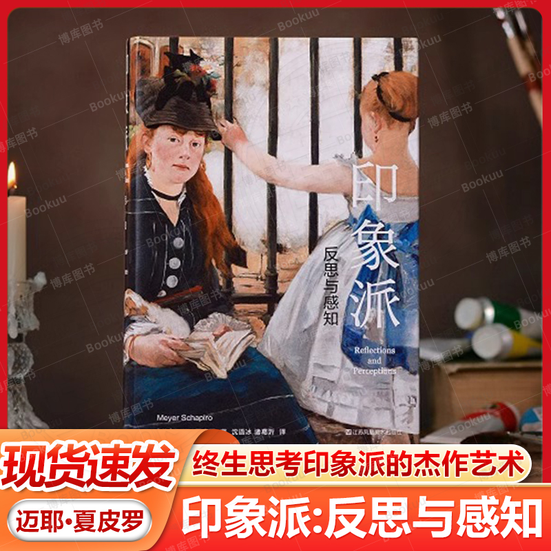 现货速发【精装】印象派 反思与感知 理念艺术史家夏皮罗终生思考印象派的杰作艺术 迈耶·夏皮罗 江苏凤凰美术出版社