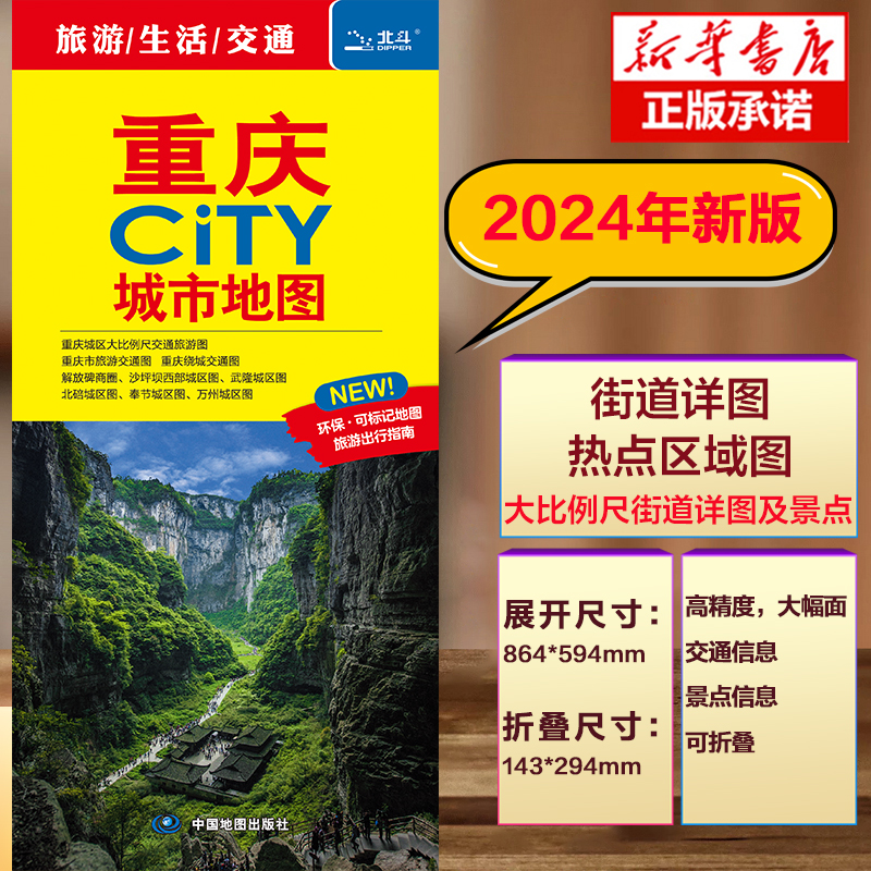 重庆CITY城市地图2024版 重庆市区街道详图+轨道交通示意图+景点导航图 中图社city城市系列中国地图旅行版 书籍/杂志/报纸 旅游/交通/专题地图/册/书 原图主图