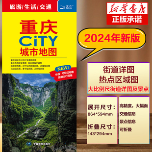 重庆市区街道详图 景点导航图 轨道交通示意图 重庆CITY城市地图2024版 中图社city城市系列中国地图旅行版